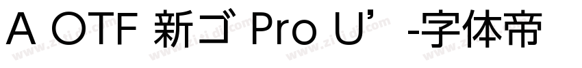 A OTF 新ゴ Pro U’字体转换